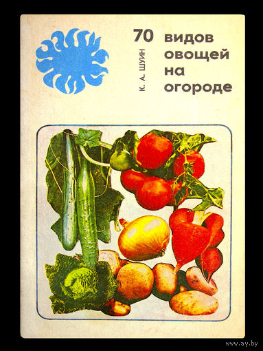 К. А. ШУИН. 70 видов овощей на огороде.
