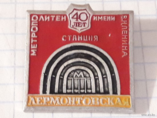 Метро Москва 40 лет станция Лермонтовская