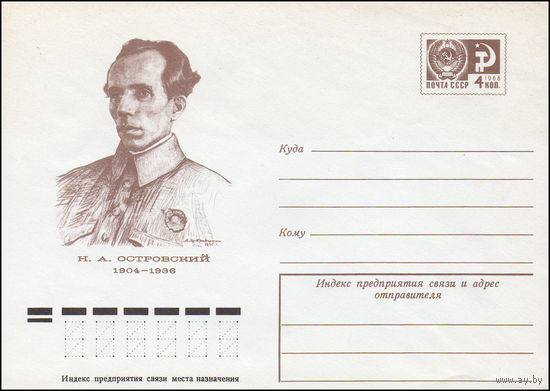 Художественный маркированный конверт СССР N 74-237 (05.04.1974) Н.А. Островский 1904-1936
