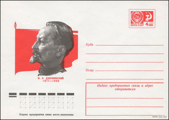 Художественный маркированный конверт СССР N 77-341 (24.06.1977) Ф.Э. Дзержинский 1877-1926