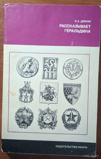 Рассказывает геральдика. В.С.Драчук. Наука. 1977. 256 стр.