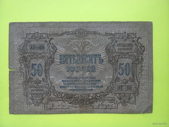 50 рублей 1919 г. Ростовской на Дону конторы Госбанка