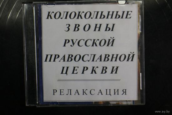 Колокольные Звоны Русской Православной Церкви - Релаксация (CDr)