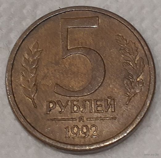 Россия 5 рублей, 1992 (8-2-10)