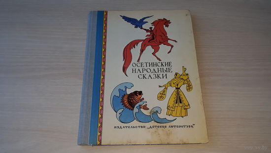 Осетинские народные сказки - рис. Вальк - 1975