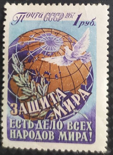 СССР 1957 Защита мира с накл.