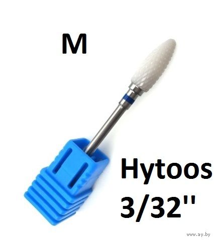 Фрезы для маникюра HYTOOS 3/32 дюйма  (H0615TB-M)