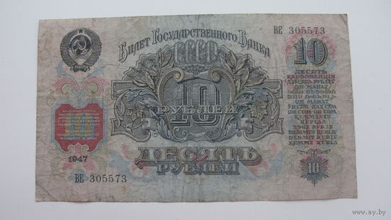 СССР 10 рублей 1947
