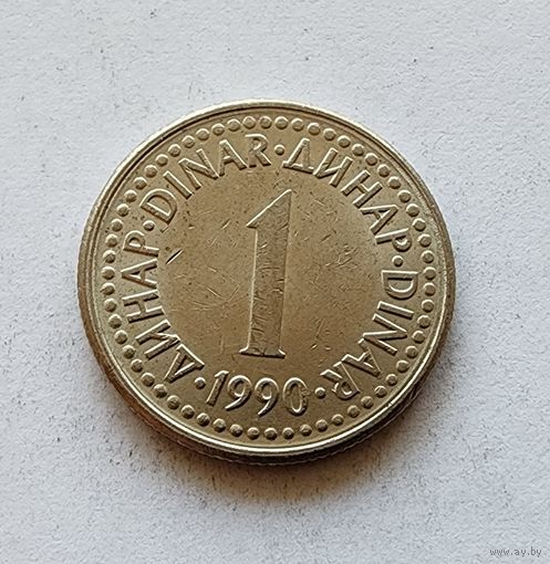 Югославия 1 динар, 1990