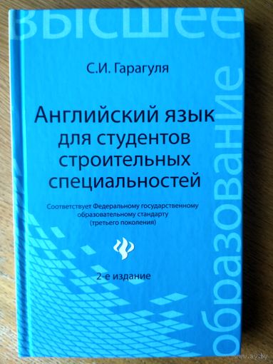 Английский язык для студентов строительных специальностей.