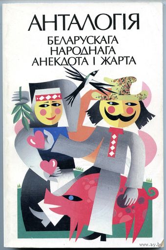 Анталогія беларускага народнага анекдота і жарта