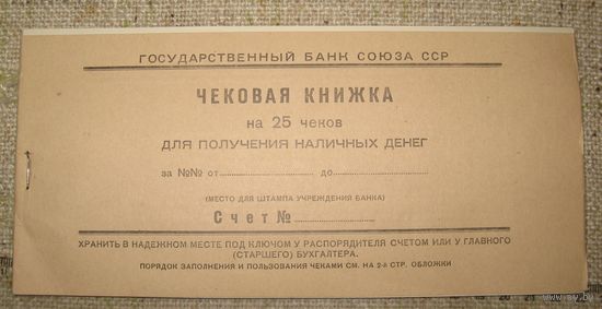 СССР. ЧЕКОВАЯ КНИЖКА госбанка для получения наличных денег. 1956 год