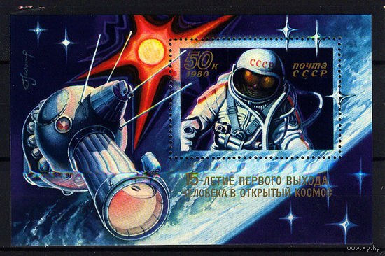 1980 СССР. 15 летие первого выхода человека в открытый космос