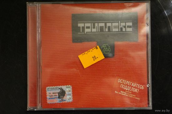 Триплекс – Остерегайтесь Подделок! (2004, CD)