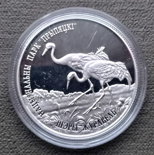 Беларусь 1 рубль, 2004 Национальный парк "Припятский" - Серый журавль