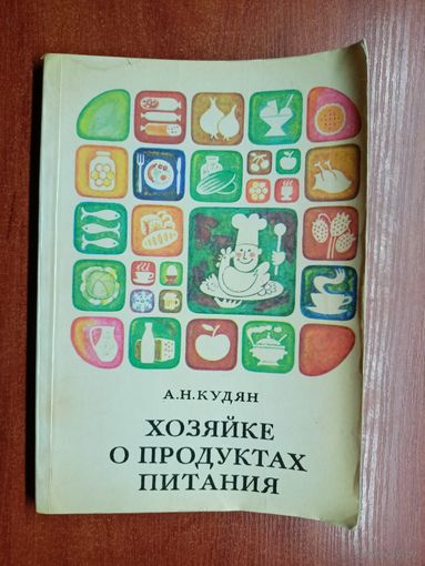 Анатолий Кудян "Хозяйка о продуктах питания"