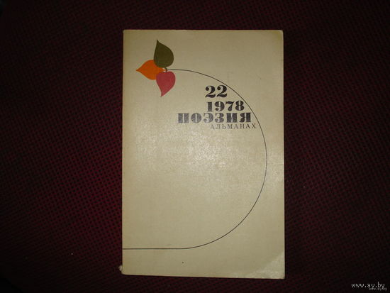 Альманах поэзии 1978 год No 22