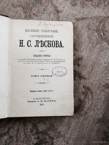 Полное собрание сочинений Лескова том 1,3 1902 год