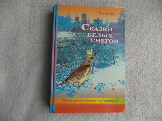 Сказки белых снегов. М. А. Сенюк. Минск. 2010 г.