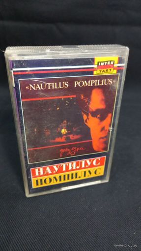 Аудиокассета Nautilus Pompilius