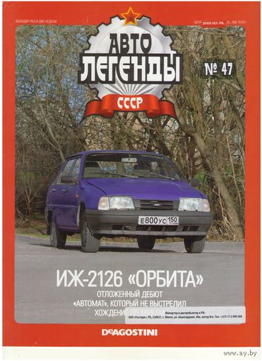 Автолегенды СССР #47 (ИЖ-2126 "Орбита"). Журнал+ модель в блистере.