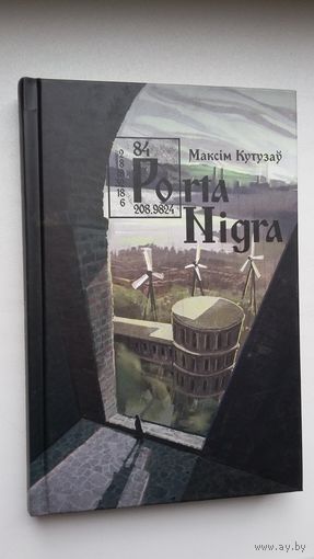 Максім Кутузаў - Porta Nigra: раман