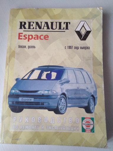 Renault Espace. Бензин, дизель. С 1997 года выпуска. Руководство по ремонту и эксплуатации. / 61