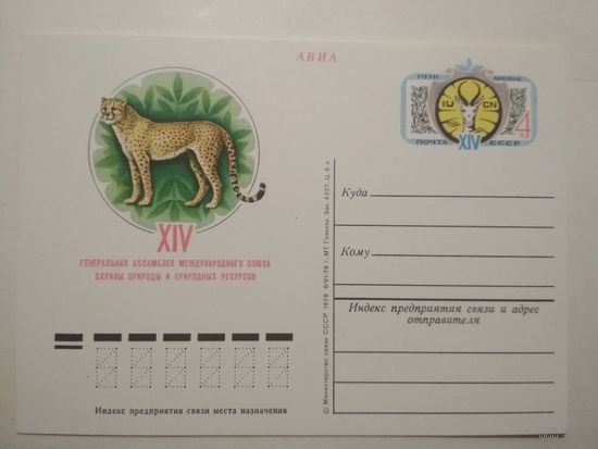 Почтовые карточки с оригинальной маркой. XIV Генеральная ассамблея Международного союза охраны природы и природных ресурсов. Ашхабад.1978 год