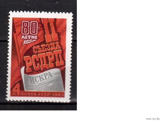 СССР-1983, (Заг.5295) **  , 2-й съезд РСДРП