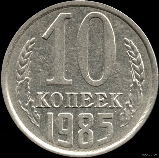 СССР 10 копеек 1985 г. Y#130 (118)