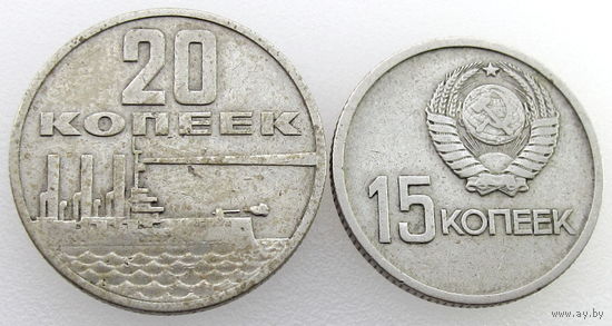 СССР, 15 и 20 копеек 1967 года, состояние VF
