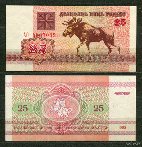 25 рублей 1992. Серия АО. UNC. Беларусь