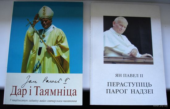 Ян Павел II "Дар i таямнiца",  "Пераступiць парог надзеi"