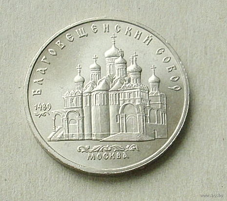 5 рублей 1989 года. Благовещенский собор. 22-я.