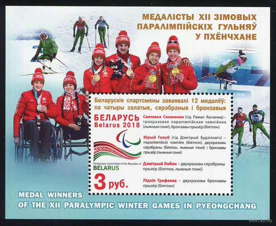2018_Медалисты XII зимних Паралимпийских игр в Пхёнчхане.