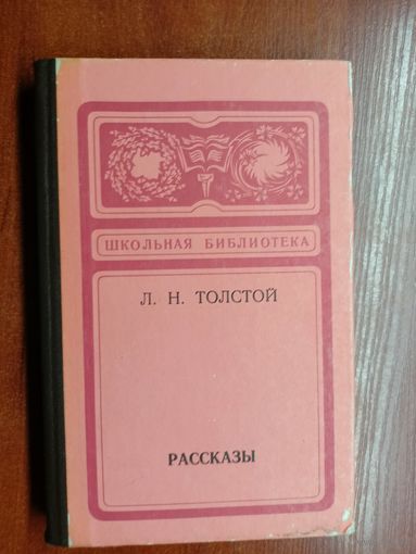 Лев Толстой "Рассказы" из серии "Школьная библиотека"