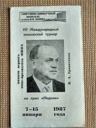 Юношеский турнир имени В.А.Гранаткина-1987