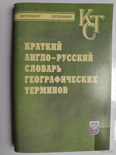 Краткий англо-русский словарь географических терминов.