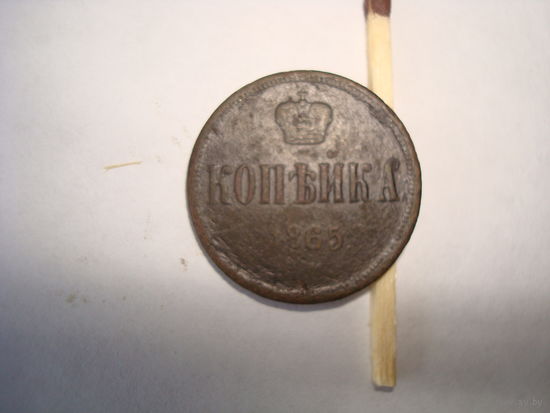 Монета "Копейка", А-II, 1865 г., медь