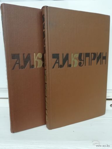 А.И.Куприн. Сочинения в 2 томах (комплект из 2 книг)