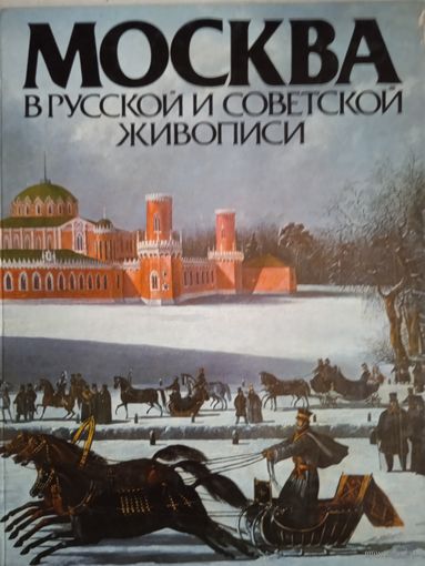 Москва в русской и советской живописи