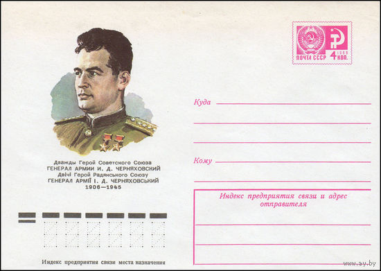 Художественный маркированный конверт СССР N 9531 (06.03.1974) Дважды Герой Советского Союза генерал армии И.Д.Черняховский  1906-1945