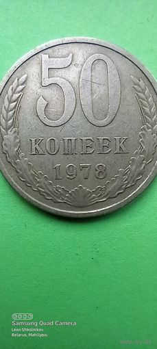 50 копеек 1978 года. СССР. ПРОДАЮ.