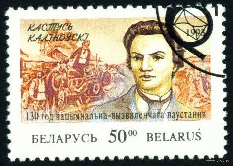 К. Калиновский Беларусь 1993 год (41) серия из 1 марки
