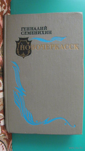 Геннадий Семенихин "Новочеркасск", 1983г.
