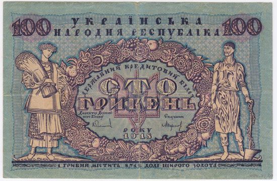 Украина 100 гривень 1918 г. УНР серия А-1748076