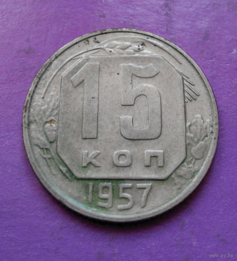 15 копеек 1957 года СССР #06