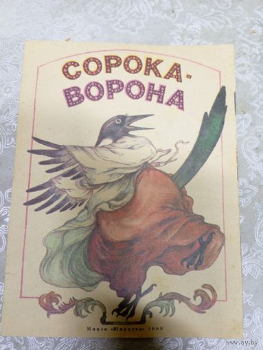 Детская книжка Сорока-ворона\054