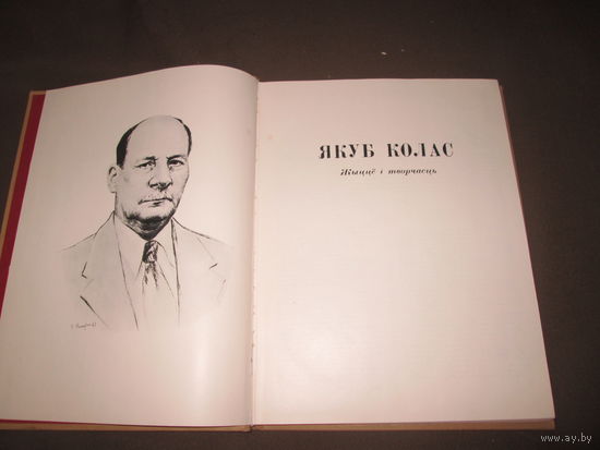Якуб Колас Жыццё i творчасць 1974 г.С рубля.