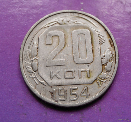 20 копеек 1954 года СССР #13